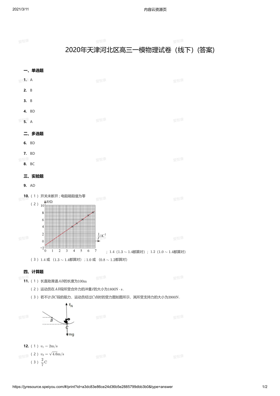 2020年天津河北区高三一模物理试卷（线下）(答案).pdf 第 1 页